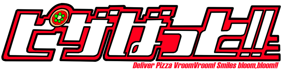 ピザばっと!!